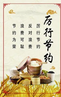 厉行节约图片