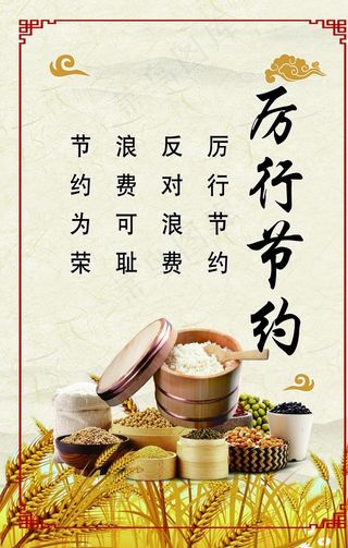 厉行节约图片