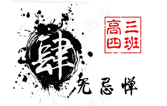 肆无忌惮 4班班旗图片(6803X4535(DPI:72))psd模版下载