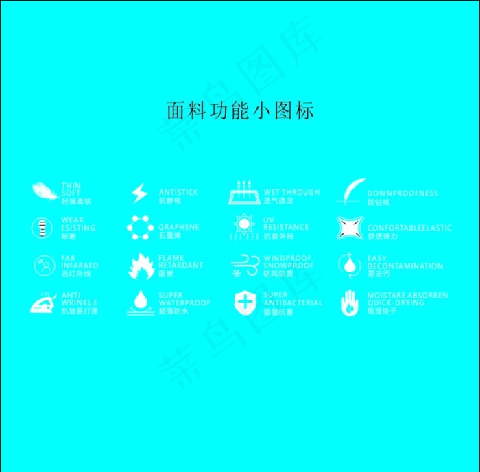 面料功能小图标图片