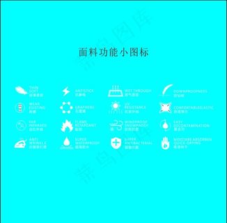 面料功能小图标图片