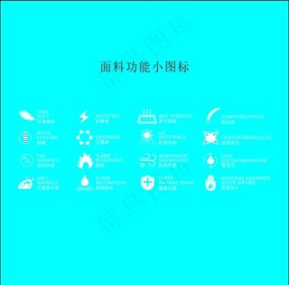 面料功能小图标图片