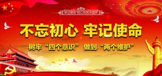 不忘初心牢记使命图片