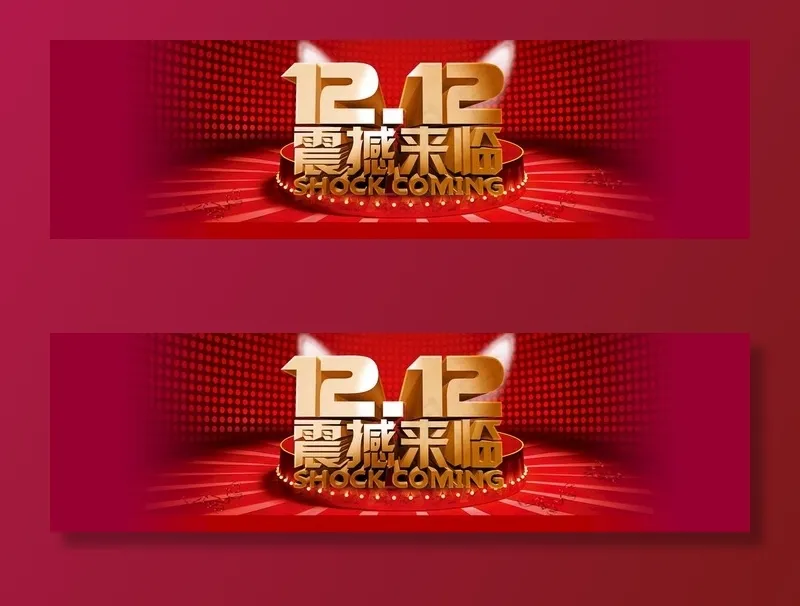 双11 双12购物节图片psd模版下载