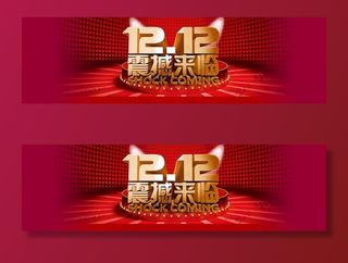 双11 双12购物节图片