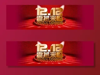 双11 双12购物节图片