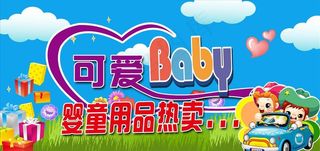 婴童用品热卖图片