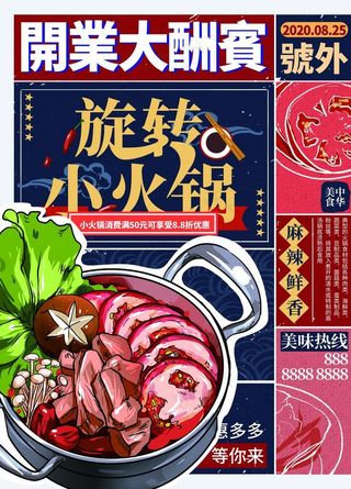 旋转小火锅开业活动海报图片