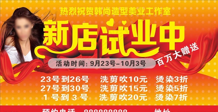 新店试业中图片cdr矢量模版下载