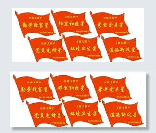 星级文明户红旗图片