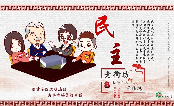 老街坊图说价值观 民主图片(5292X3402(DPI:96))psd模版下载