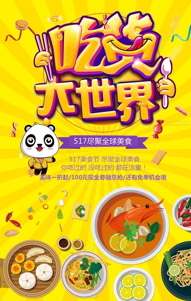 吃货大世界图片(3543X5315(DPI:150))psd模版下载
