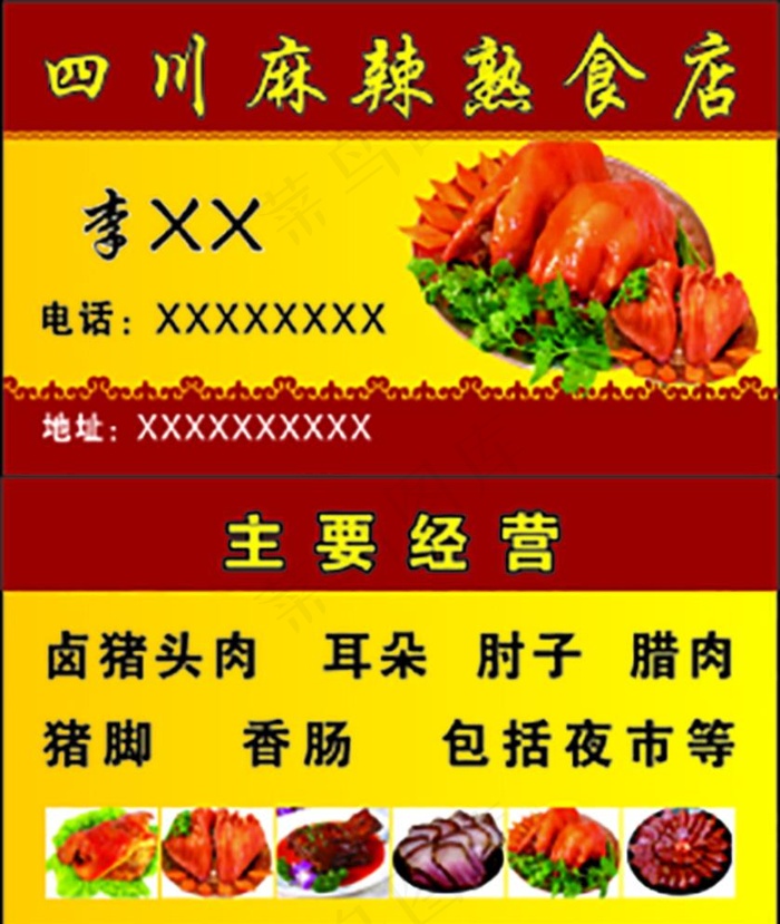四川麻辣熟食店名片图片cdr矢量模版下载