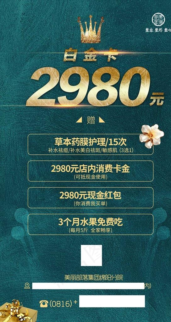 整形美容2980白金卡拓客卡项图片(1080X1920(DPI:120))psd模版下载