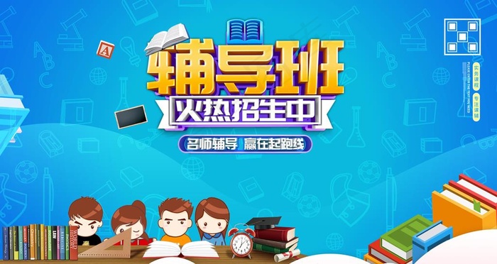 辅导班图片(6299X3543(DPI:200))psd模版下载