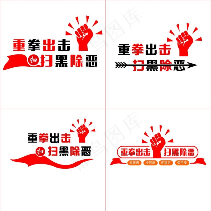 扫黑除恶标语图片cdr矢量模版下载
