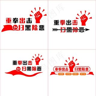 扫黑除恶标语图片