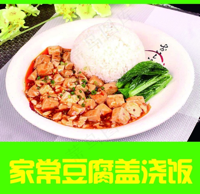 家常豆腐盖浇饭图片