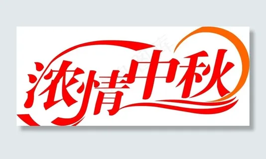 浓情中秋图片