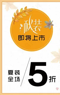 秋装上市    秋装海报图片