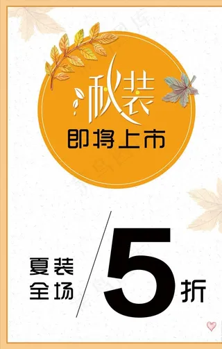 秋装上市    秋装海报图片