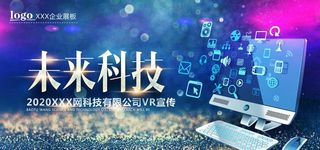 未来科技展板图片