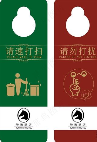酒店 挂牌 请勿打扰 请速打扫图片