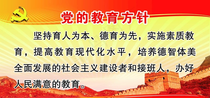 党的教育方针图片(9071X4535(DPI:72))psd模版下载