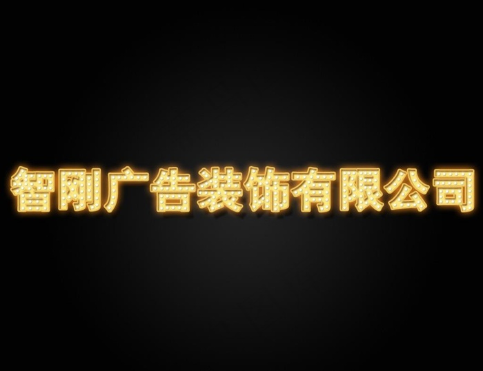点阵发光字效果图片psd模版下载