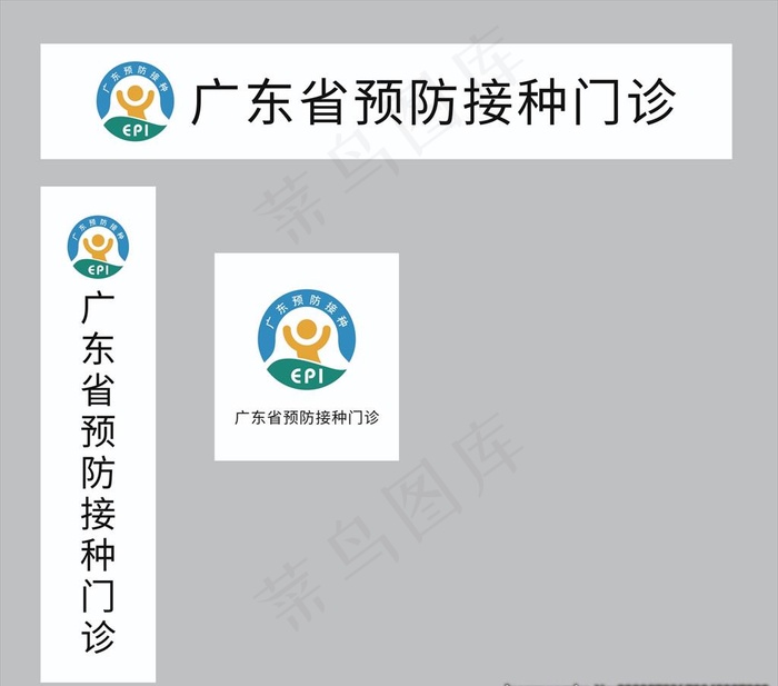 广东省预防接种门诊图片