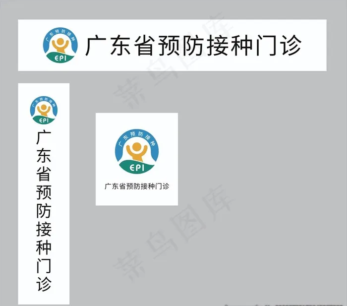 广东省预防接种门诊图片cdr矢量模版下载