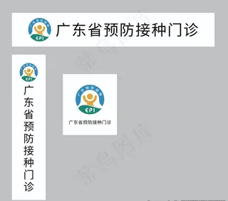 广东省预防接种门诊图片