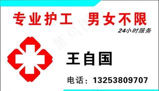 护工名片图片