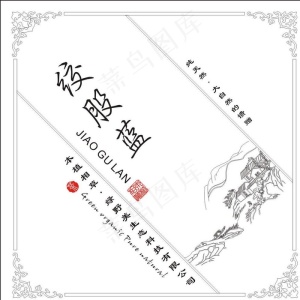 绞股蓝 茶叶不干胶 标签图片