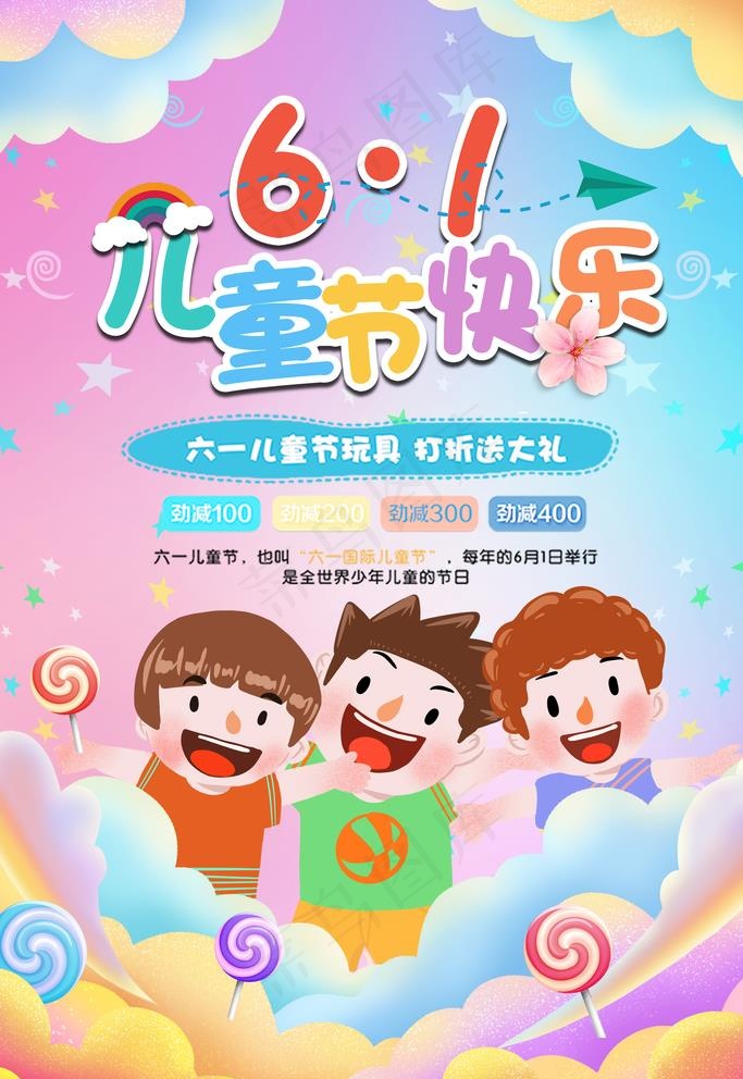 六一儿童节图片(3545X5315(DPI:150))psd模版下载