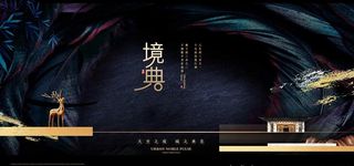 品质黑金鎏金新中式地产展板图片