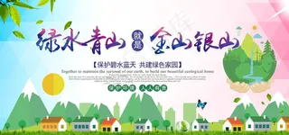 绿水青山就是金山银山图片