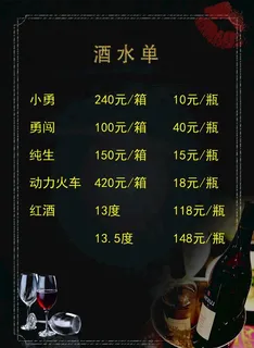 酒水单图片