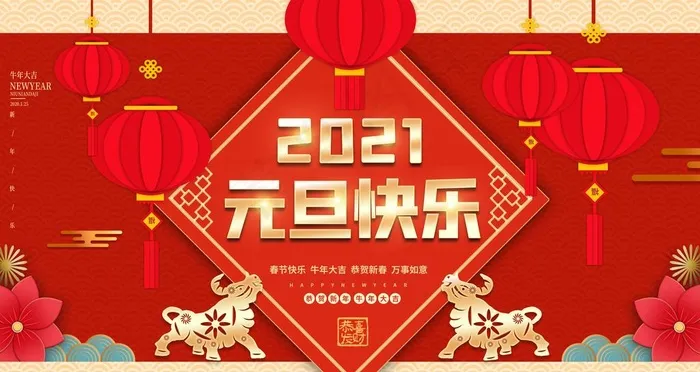 元旦海报 元旦素材 元旦背景图片(4724X2657(DPI:150))psd模版下载