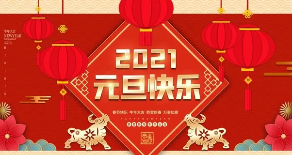 元旦海报 元旦素材 元旦背景图片 元旦海报 元旦素材 元旦背景图片