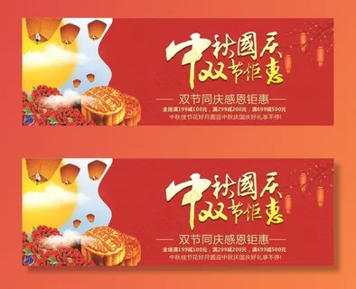 中秋国庆双节钜惠图片 中秋国庆双节钜惠图片