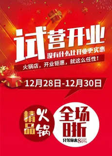 试营开业宣传单图片 试营开业宣传单图片
