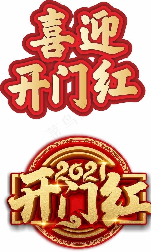 开门红图片cdr矢量模版下载