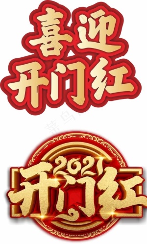 开门红图片