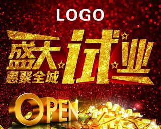 精美震撼开业试业海报图片