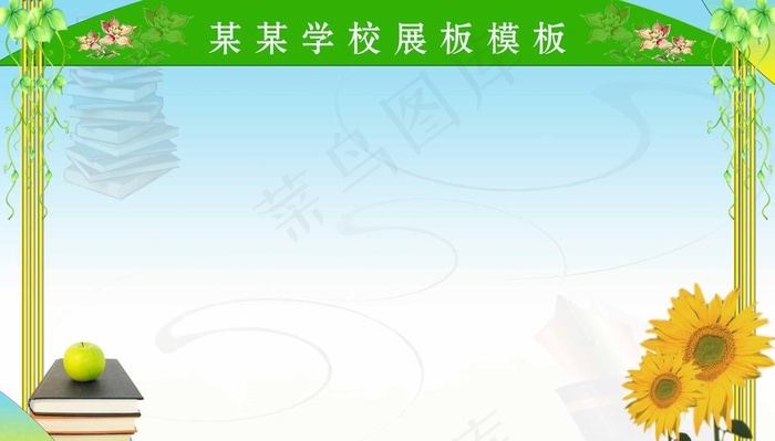 学校展板图片(4724X2837(DPI:60))psd模版下载