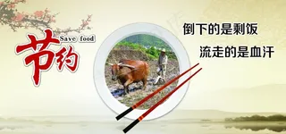 节约粮食 不能浪费 食堂版面图片