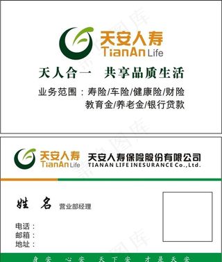 天安人寿名片图片