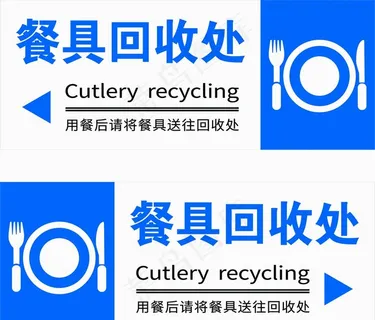 餐具回收处图片 餐具回收处图片