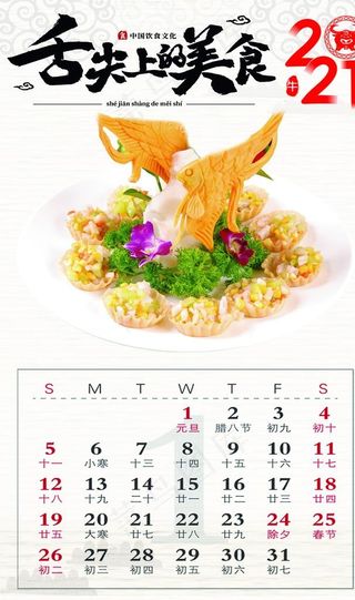 2021年挂历美食1月图片
